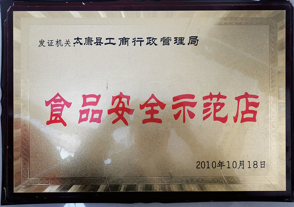 2010年(nián)10月(yuè)太康縣食品安全示範店(diàn)