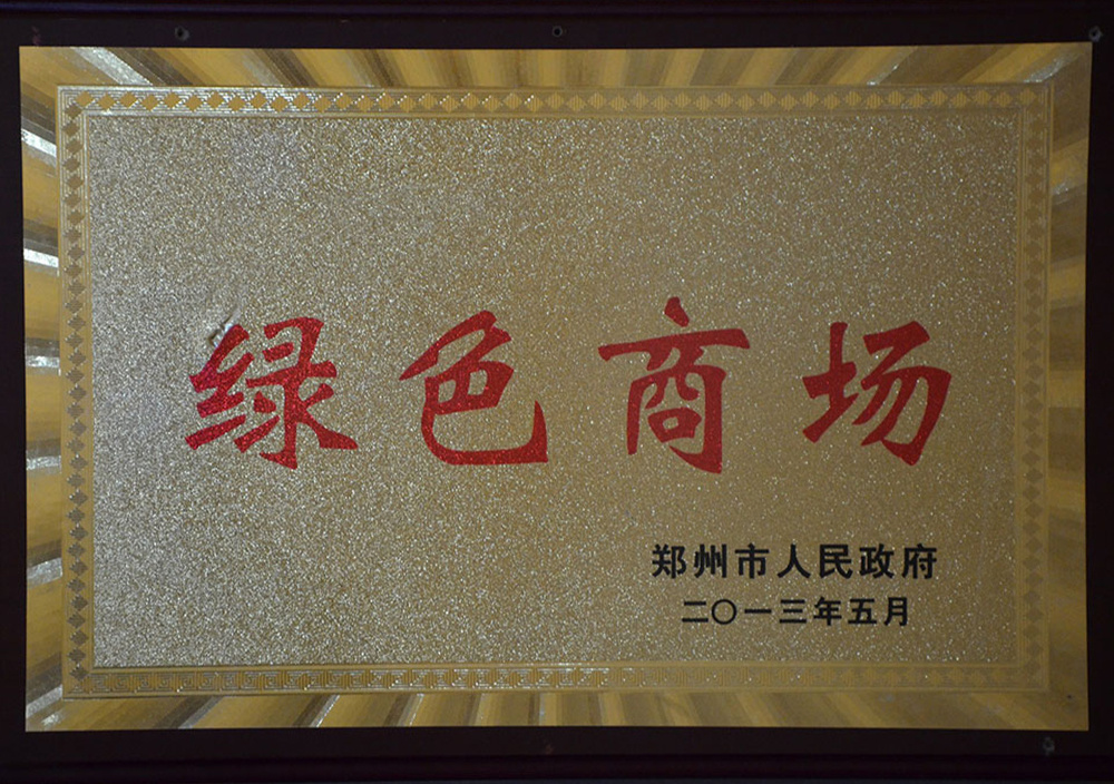 2013年(nián)5月(yuè)鄭州市(shì)綠(lǜ)色商場(chǎng) 2013年(nián)5月(yuè)鄭州市(shì)綠(lǜ)色商場(chǎng)