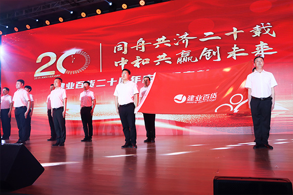 “同舟共濟謀發展，中和(hé)共赢創未來(lái)”——建業(yè)百貨二十周年(nián)慶典