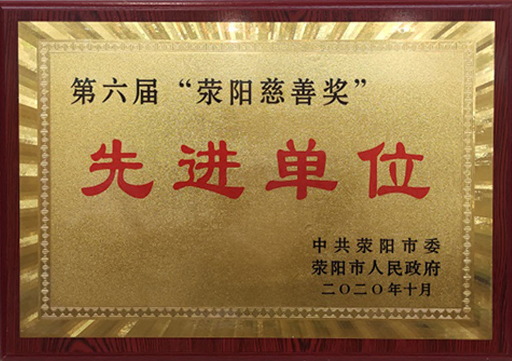 2020年(nián)10月(yuè)第六屆“荥陽慈善獎”先進單位 2020年(nián)10月(yuè)第六屆“荥陽慈善獎”先進單位