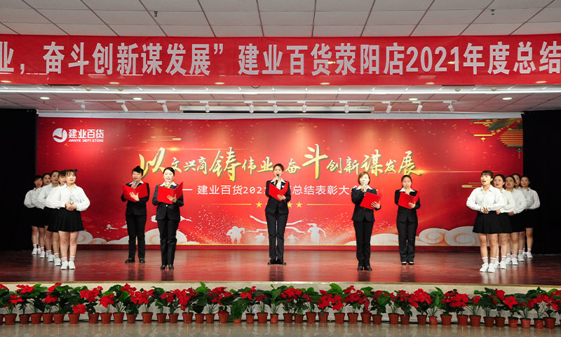 “以文(wén)興商鑄偉業(yè)，奮鬥創新謀發展”2021年(nián)度總結表彰大(dà)會(huì)及評比頒獎圓滿結束