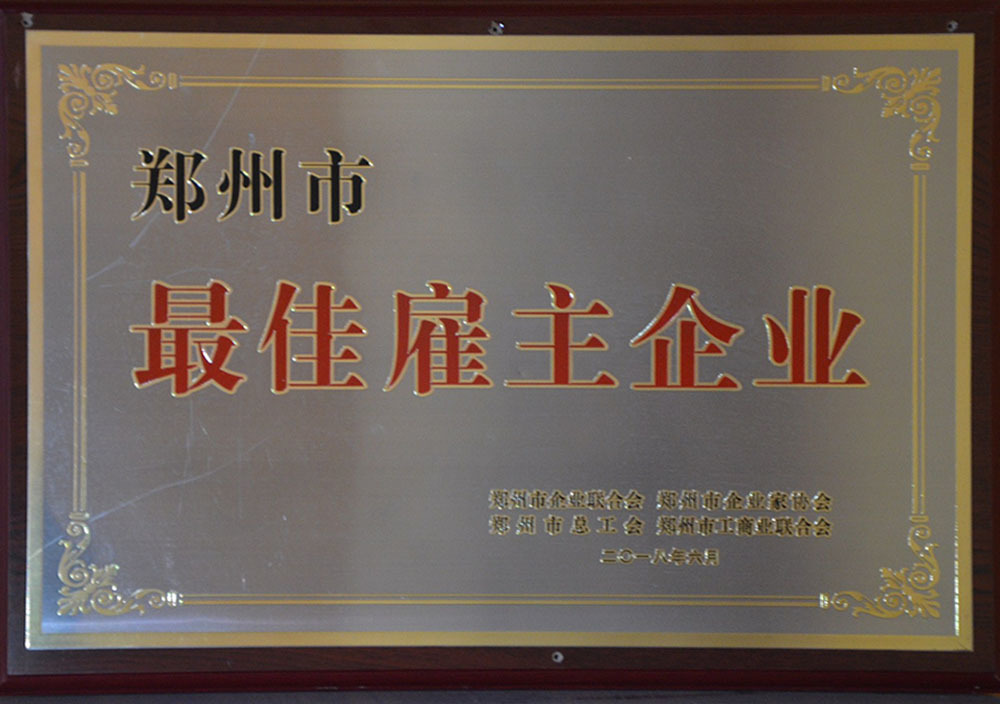 2018年(nián)6月(yuè)鄭州市(shì)最佳雇主企業(yè) 2018年(nián)6月(yuè)鄭州市(shì)最佳雇主企業(yè)