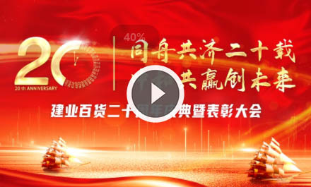 建業(yè)百貨成立20周年(nián)慶典暨表彰大(dà)會(huì)
