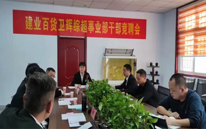 衛輝綜超事(shì)業(yè)部舉辦首屆幹部競聘會(huì)
