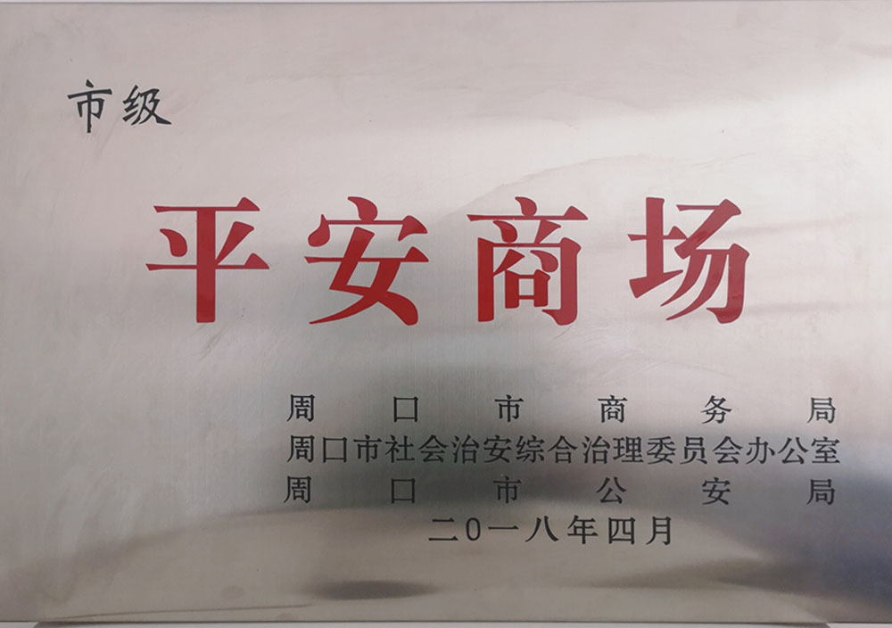 2018年(nián)4月(yuè)周口市(shì)市(shì)級平安商場(chǎng) 2018年(nián)4月(yuè)周口市(shì)市(shì)級平安商場(chǎng)