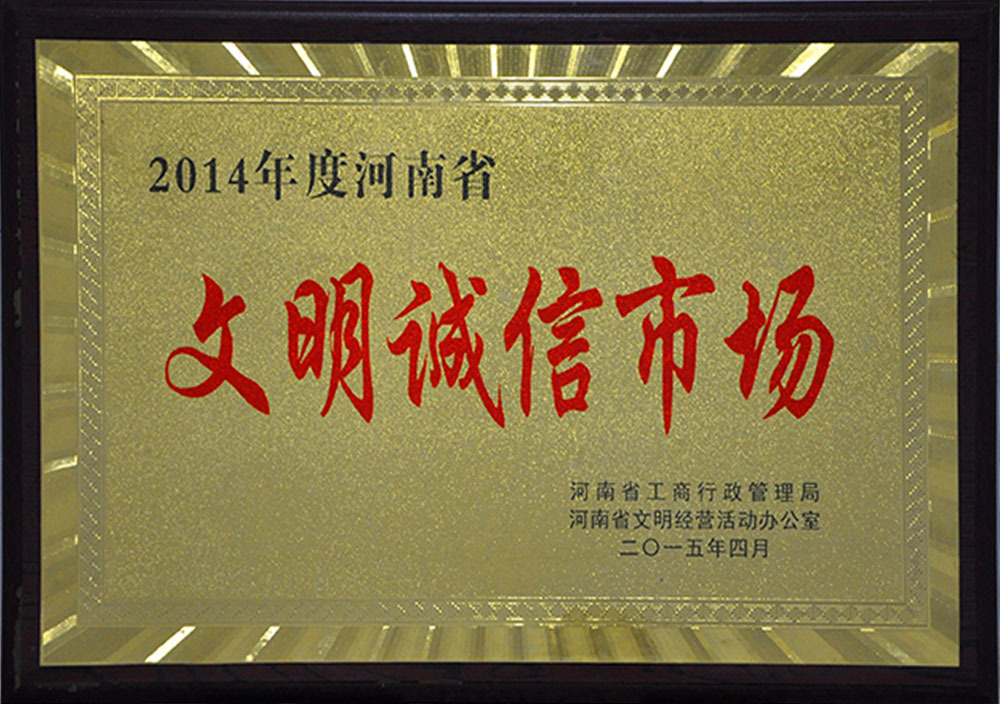 2015年(nián)4月(yuè)河(hé)南(nán)省文(wén)明(míng)誠信市(shì)場(chǎng) 2015年(nián)4月(yuè)河(hé)南(nán)省文(wén)明(míng)誠信市(shì)場(chǎng)