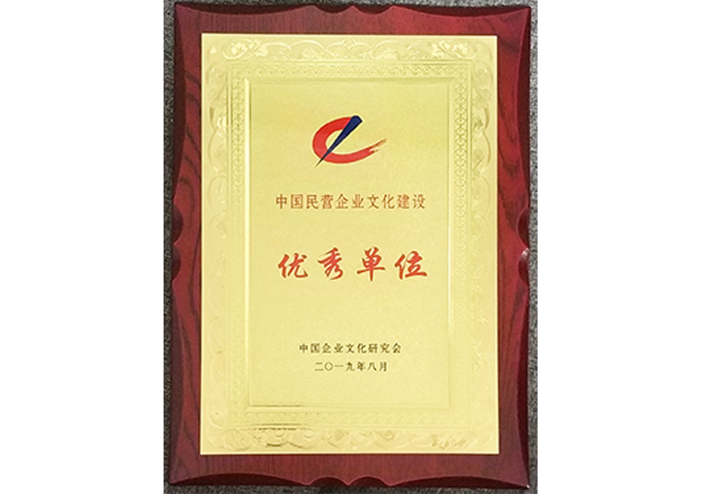 2019年(nián)8月(yuè)中國(guó)民(mín)營企業(yè)文(wén)化(huà)建設優秀單位 2019年(nián)8月(yuè)中國(guó)民(mín)營企業(yè)文(wén)化(huà)建設優秀單位