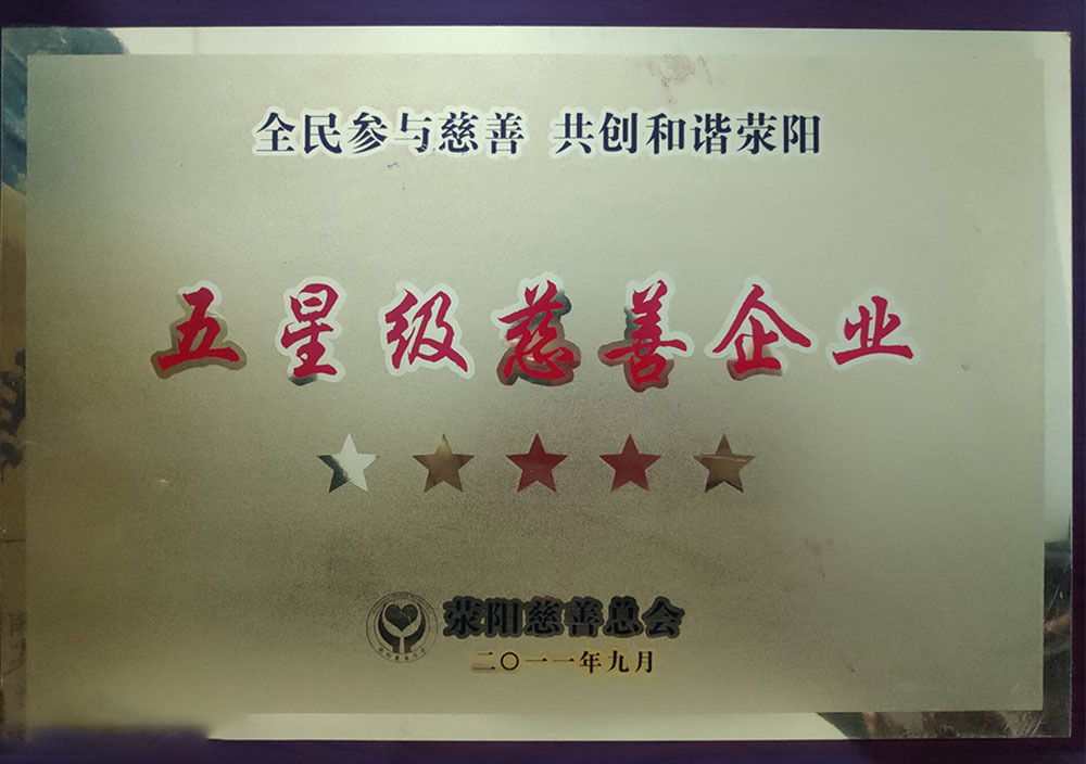 2011年(nián)9月(yuè)荥陽五星級慈善企業(yè)
