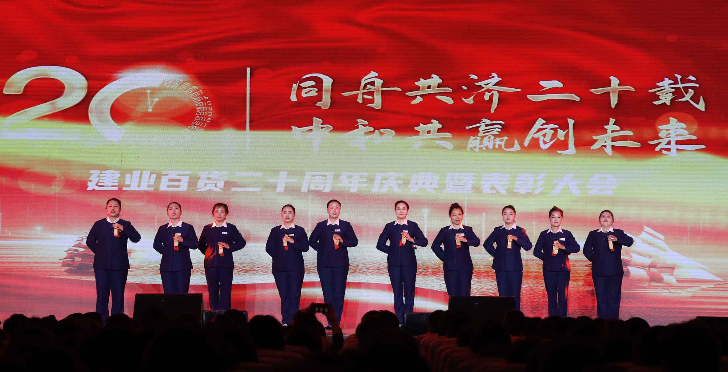 “同舟共濟謀發展，中和(hé)共赢創未來(lái)”——建業(yè)百貨二十周年(nián)慶典