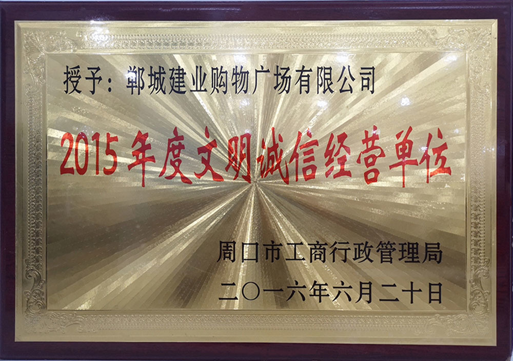 2016年(nián)6月(yuè)周口市(shì)文(wén)明(míng)誠信經營單位 2016年(nián)6月(yuè)周口市(shì)文(wén)明(míng)誠信經營單位