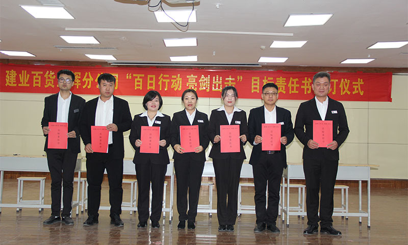建業(yè)百貨各分(fēn)公司舉行(xíng)2022年(nián)度目标責任書(shū)簽訂儀式