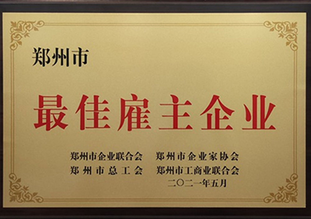 2021年(nián)5月(yuè)鄭州市(shì)最佳雇主企業(yè) 2021年(nián)5月(yuè)鄭州市(shì)最佳雇主企業(yè)