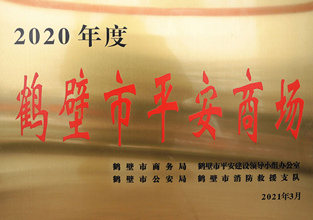 2021年(nián)3月(yuè)鶴壁市(shì)平安商場(chǎng) 2021年(nián)3月(yuè)鶴壁市(shì)平安商場(chǎng)