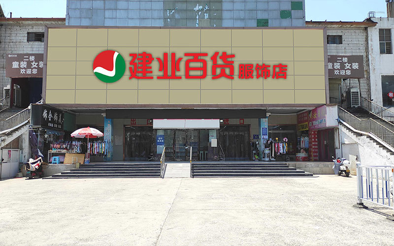 荥陽服飾廣場(chǎng)店(diàn) 荥陽服飾廣場(chǎng)店(diàn)
