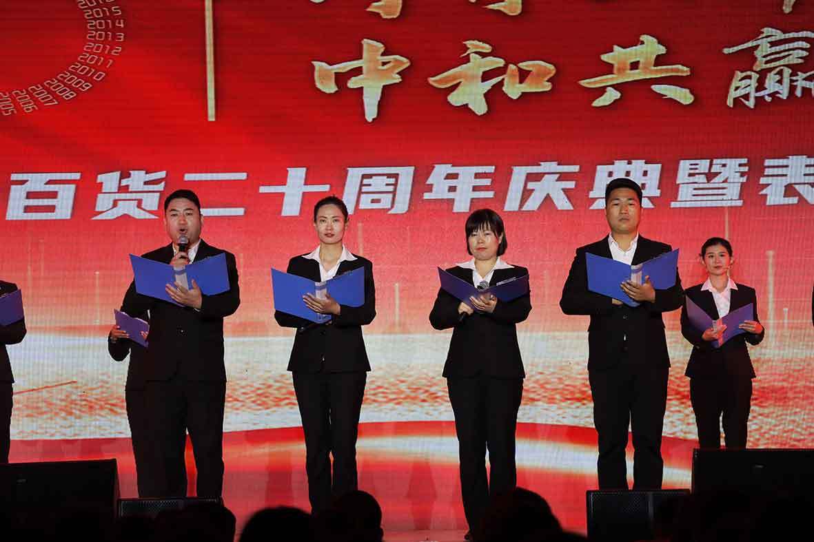 “同舟共濟謀發展，中和(hé)共赢創未來(lái)”——建業(yè)百貨二十周年(nián)慶典