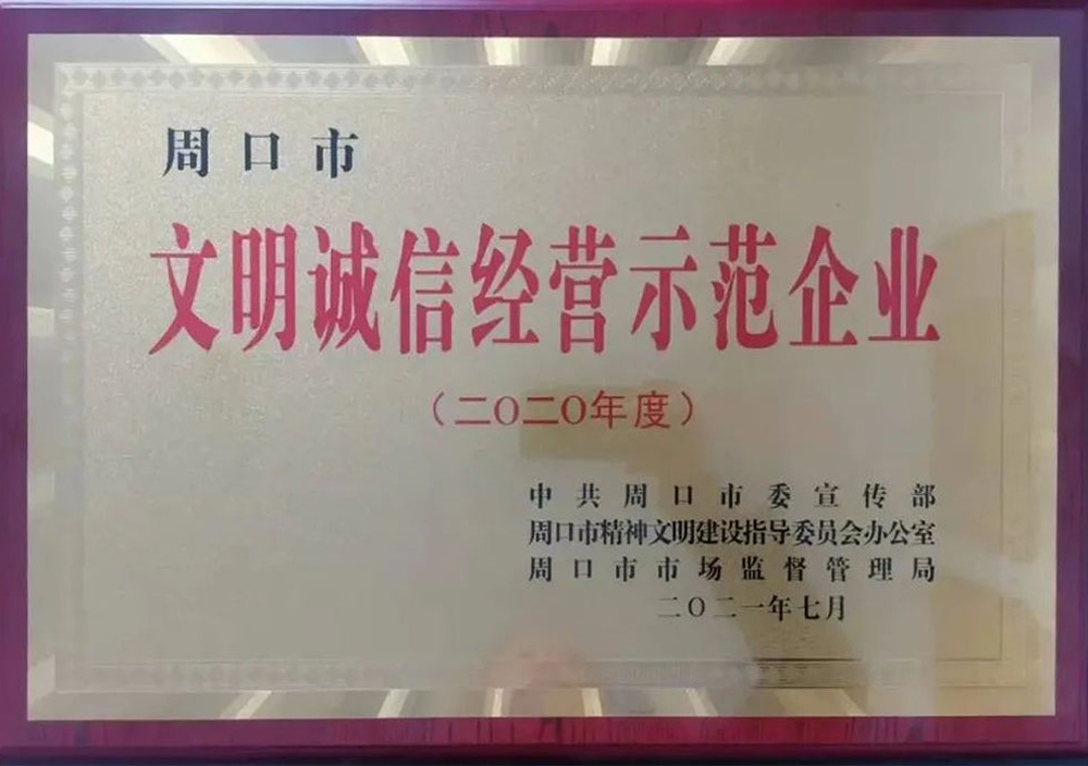 2021年(nián)7月(yuè)周口市(shì)文(wén)明(míng)誠信經營單位 2021年(nián)7月(yuè)周口市(shì)文(wén)明(míng)誠信經營單位