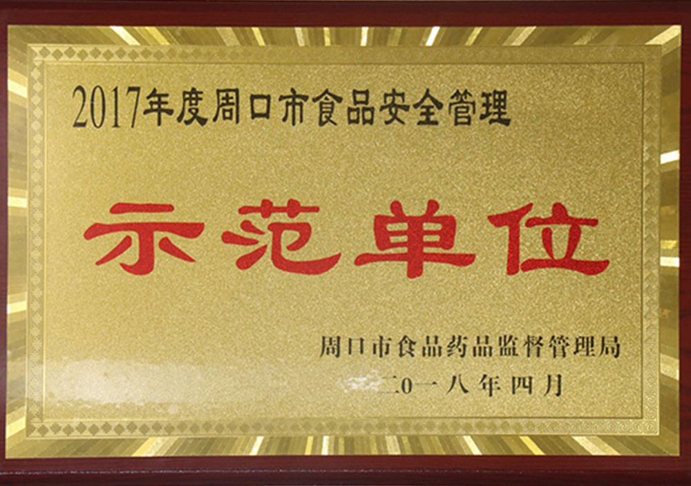 2018年(nián)4月(yuè)周口市(shì)食品安全管理(lǐ)示範單位 2018年(nián)4月(yuè)周口市(shì)食品安全管理(lǐ)示範單位