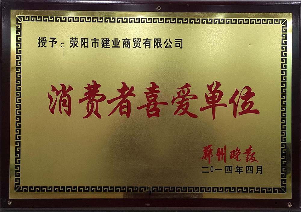2014年(nián)4月(yuè)荥陽市(shì)消費(fèi)者喜愛(ài)單位 2014年(nián)4月(yuè)荥陽市(shì)消費(fèi)者喜愛(ài)單位
