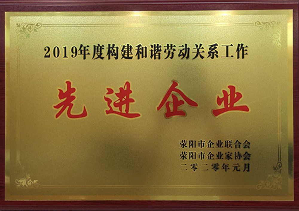 2020年(nián)1月(yuè)荥陽市(shì)和(hé)諧勞動關系先進企業(yè) 2020年(nián)1月(yuè)荥陽市(shì)和(hé)諧勞動關系先進企業(yè)
