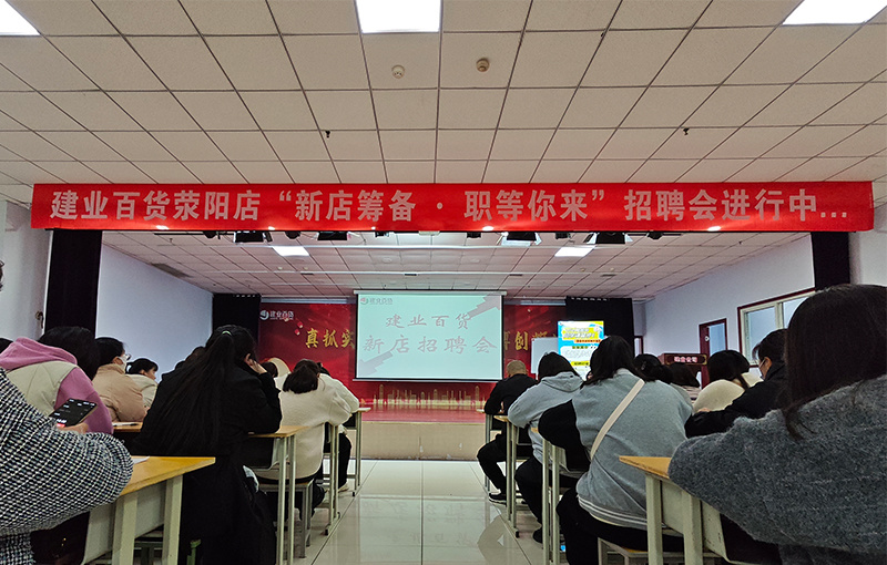荥陽組織“新店(diàn)籌備·職等你(nǐ)來(lái)”招聘會(huì)