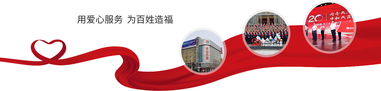 建業(yè)百貨 建業(yè)百貨