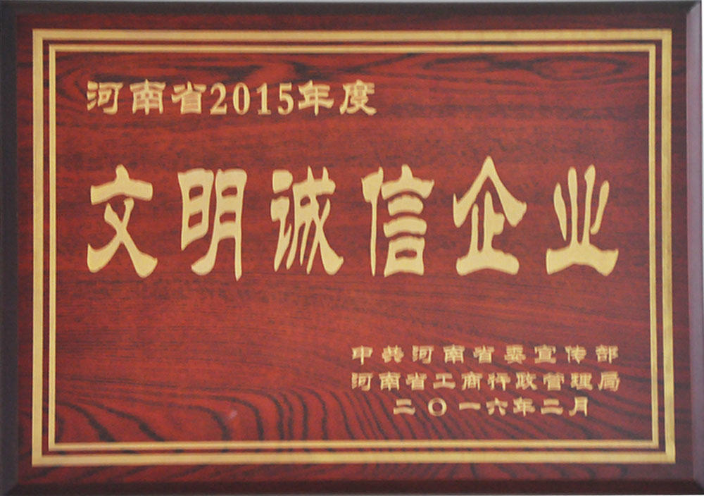 2016年(nián)2月(yuè)河(hé)南(nán)省2015年(nián)度文(wén)明(míng)誠信企業(yè) 2016年(nián)2月(yuè)河(hé)南(nán)省2015年(nián)度文(wén)明(míng)誠信企業(yè)