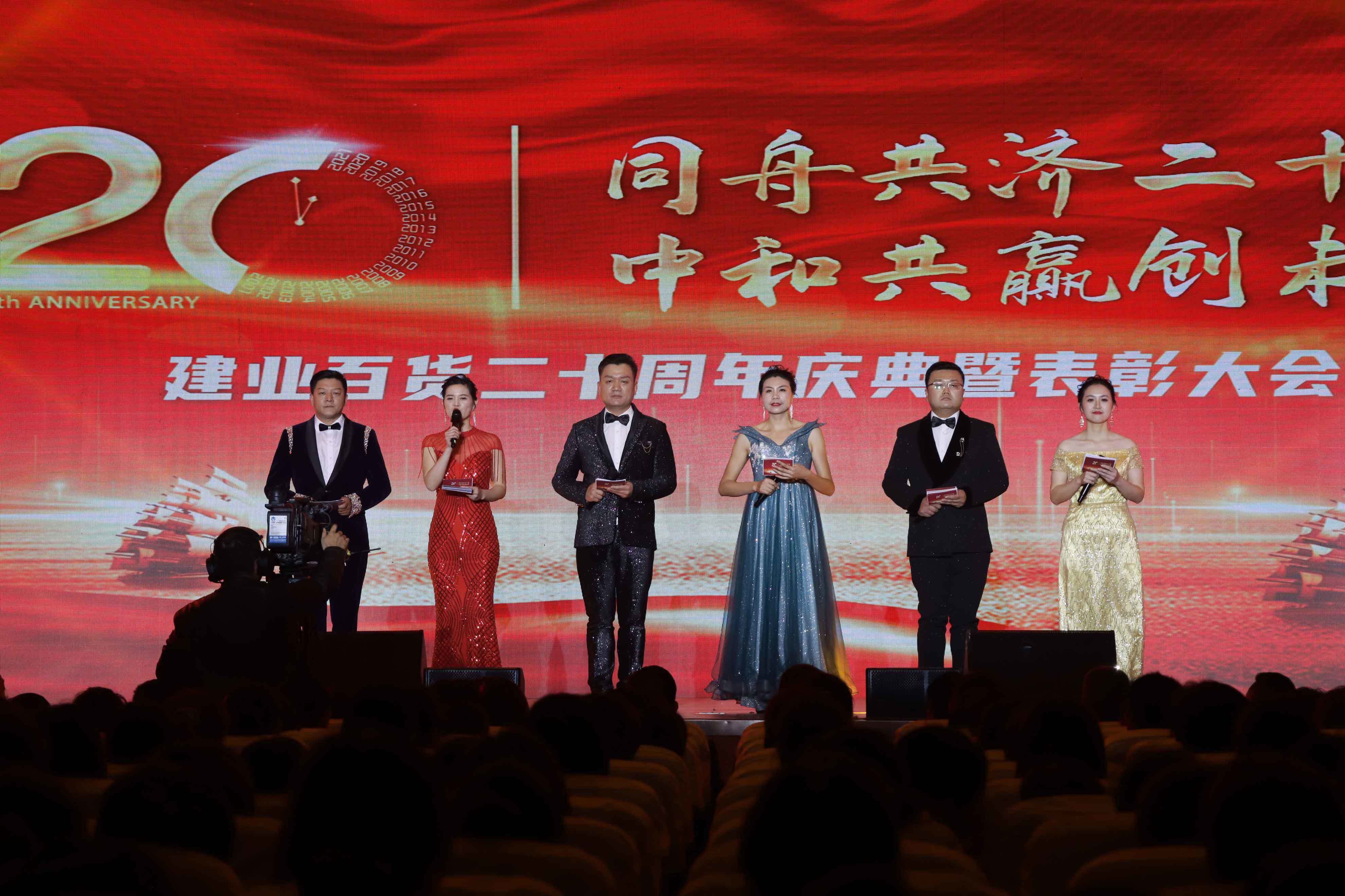 “同舟共濟謀發展，中和(hé)共赢創未來(lái)”——建業(yè)百貨二十周年(nián)慶典