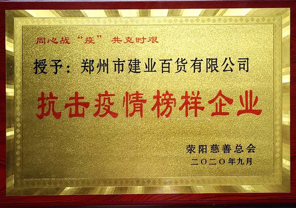 2020年(nián)9月(yuè)荥陽市(shì)抗擊疫情先進企業(yè) 2020年(nián)9月(yuè)荥陽市(shì)抗擊疫情先進企業(yè)